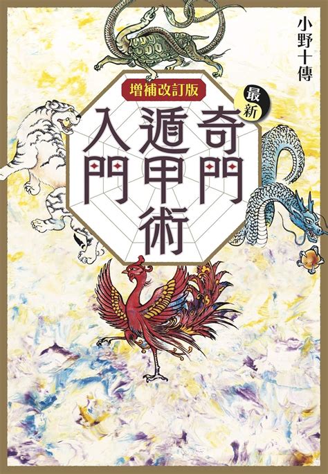 奇門遁甲入門書|増補改訂版 最新奇門遁甲術入門 (L books elfin books。